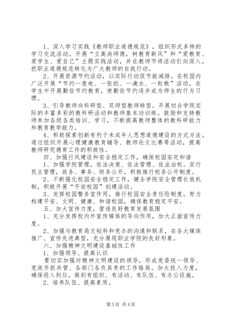 职校精神文明工作计划_第3页