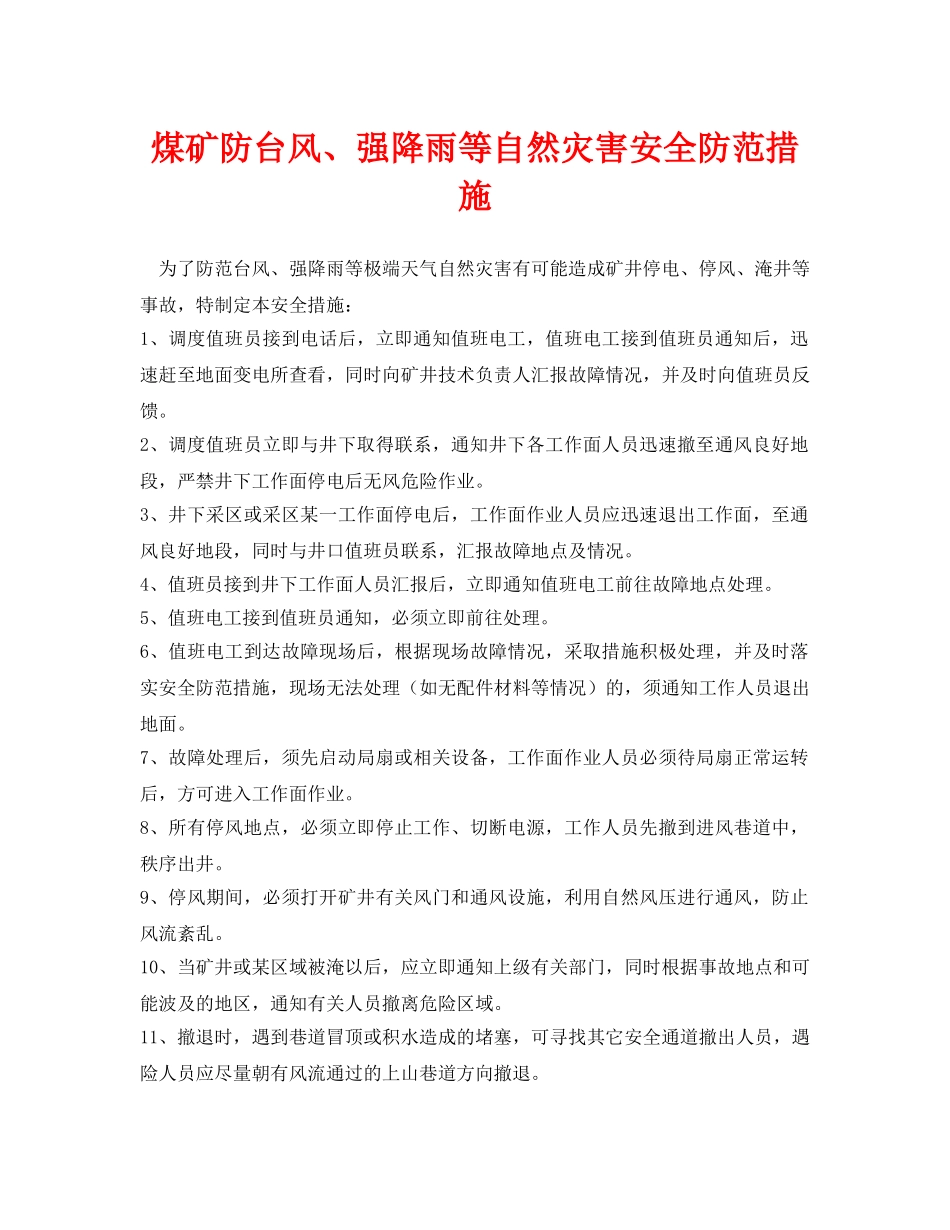 《安全常识-灾害防范》之煤矿防台风、强降雨等自然灾害安全防范措施 _第1页