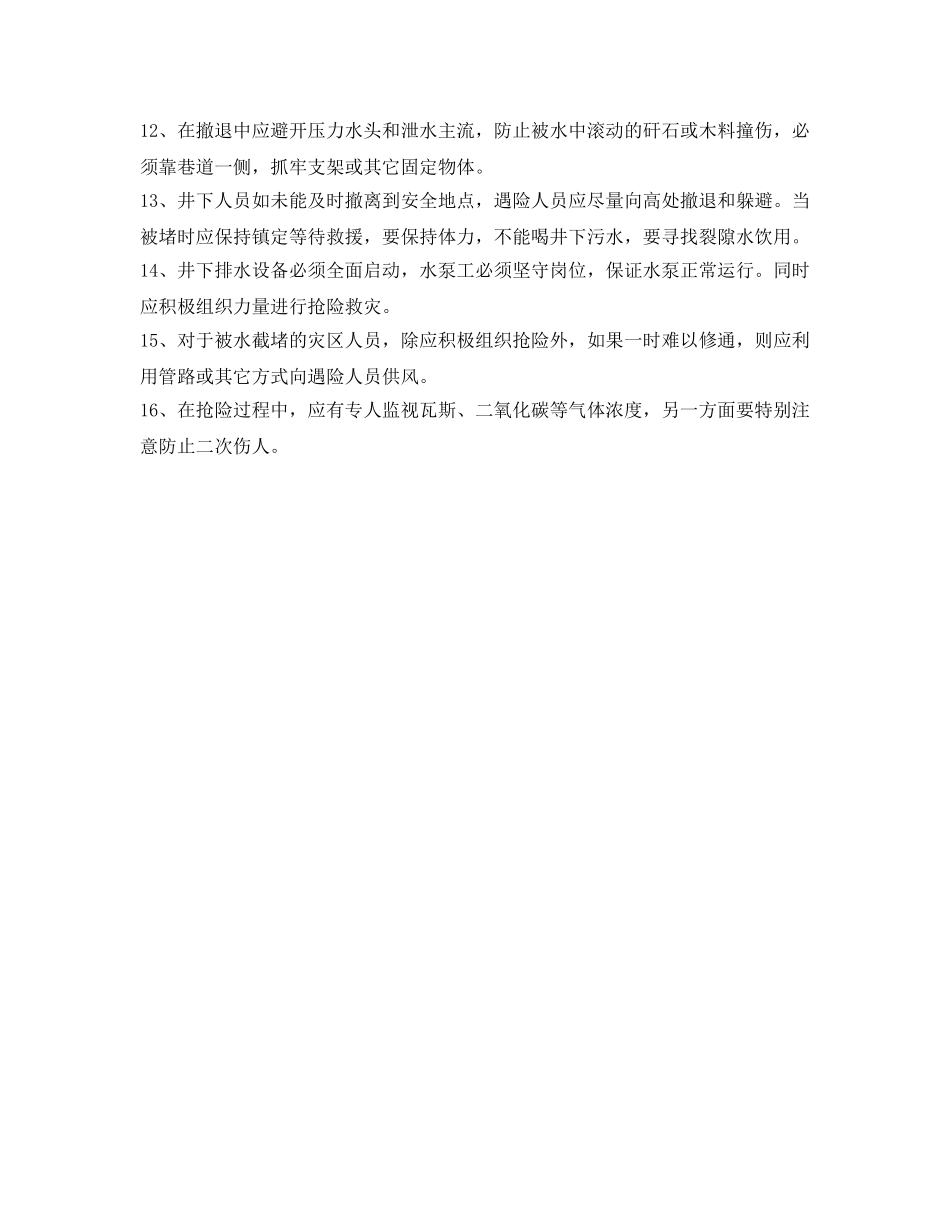 《安全常识-灾害防范》之煤矿防台风、强降雨等自然灾害安全防范措施 _第2页