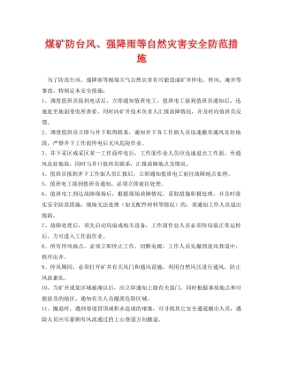 《安全常识-灾害防范》之煤矿防台风、强降雨等自然灾害安全防范措施 