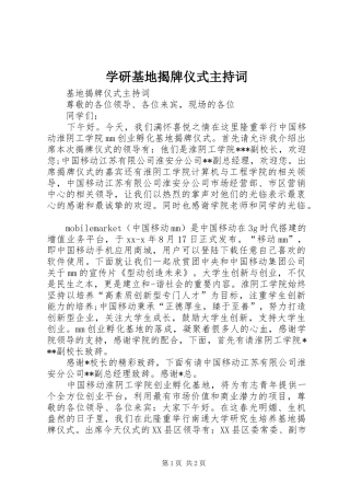 学研基地揭牌仪式主持稿