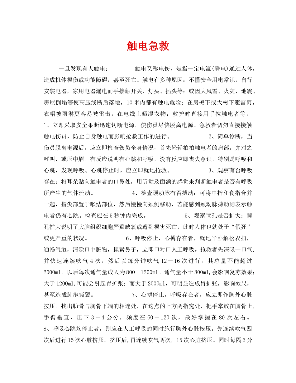 《安全常识-灾害防范》之触电急救 _第1页