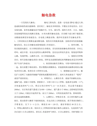 《安全常识-灾害防范》之触电急救 