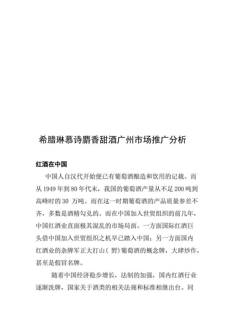 希腊某香甜酒广州市场推广分析_第1页