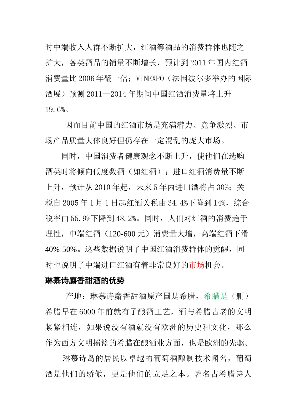 希腊某香甜酒广州市场推广分析_第2页