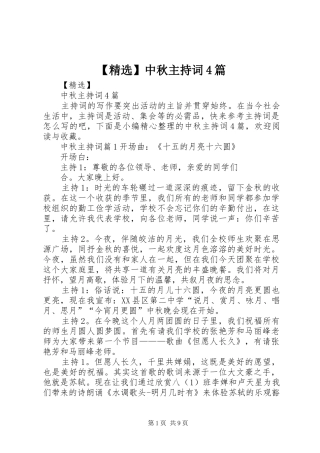 【精选】中秋主持稿4篇