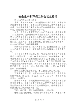 安全生产和环保工作会议主持稿