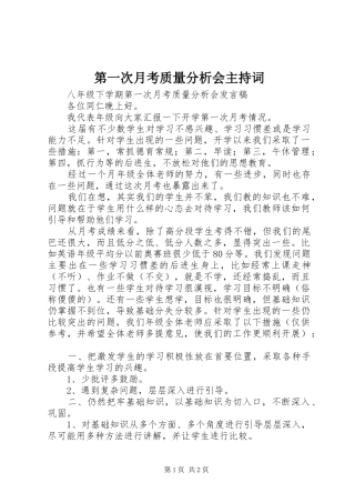 第一次月考质量分析会主持稿