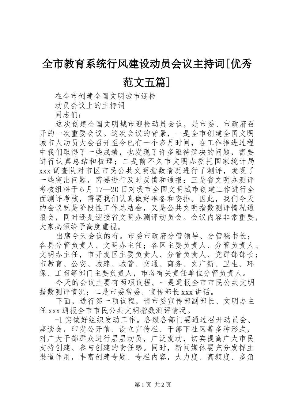 全市教育系统行风建设动员会议主持稿[优秀范文五篇]_第1页