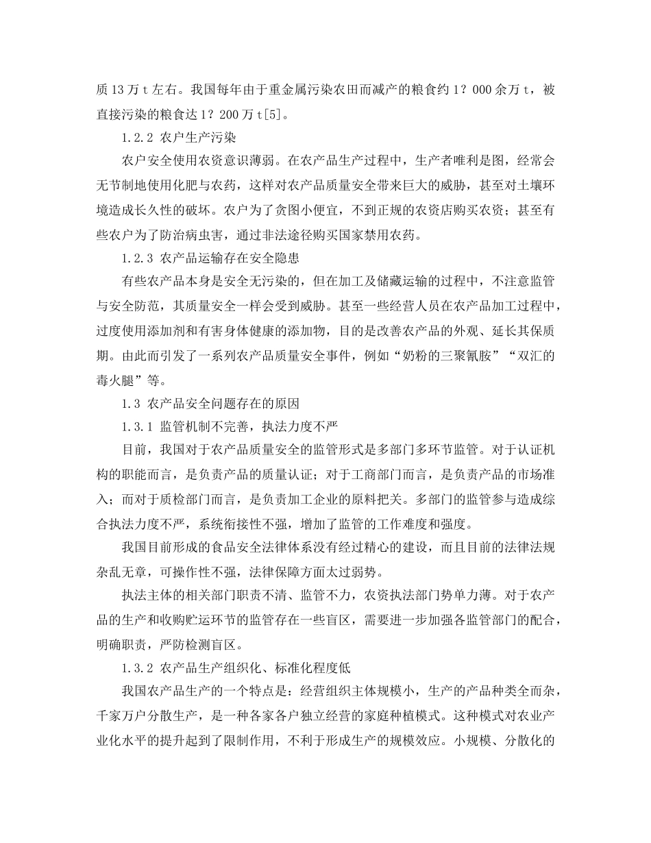《安全管理论文》之我国农产品质量安全现状与对策分析 _第2页