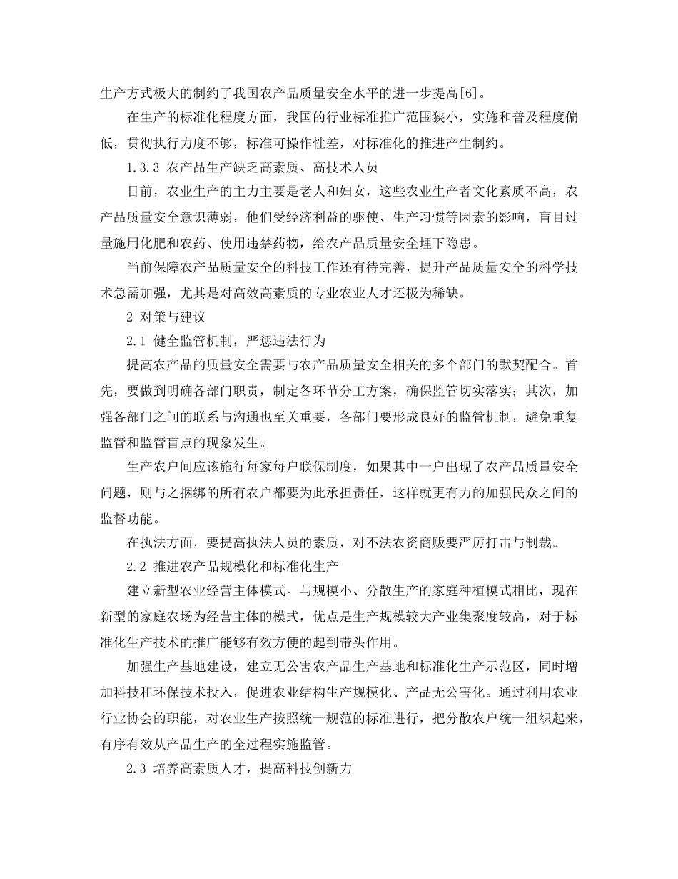 《安全管理论文》之我国农产品质量安全现状与对策分析 _第3页