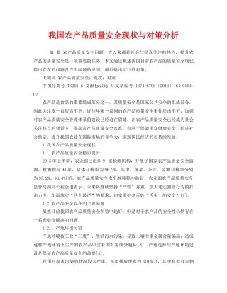 《安全管理论文》之我国农产品质量安全现状与对策分析 