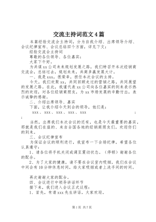 交流主持稿4篇