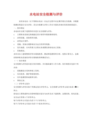 《安全管理》之水电站安全检测与评价 