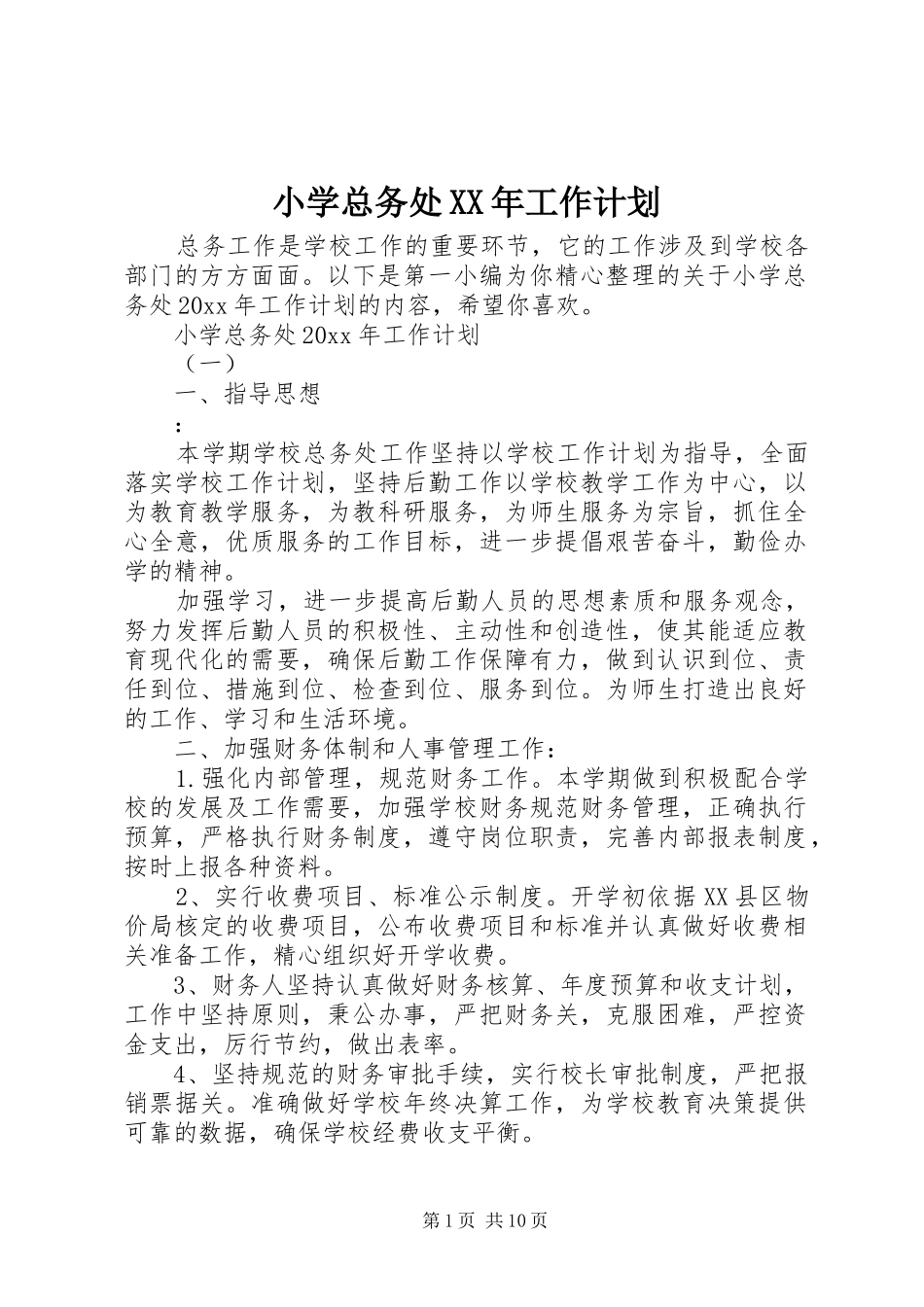 小学总务处XX年工作计划_第1页
