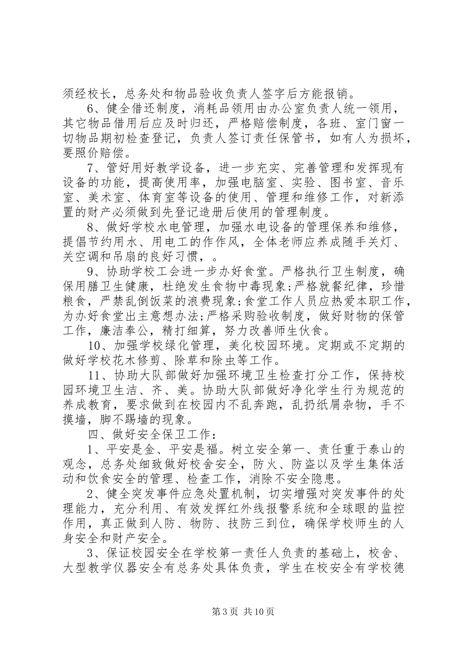 小学总务处XX年工作计划_第3页