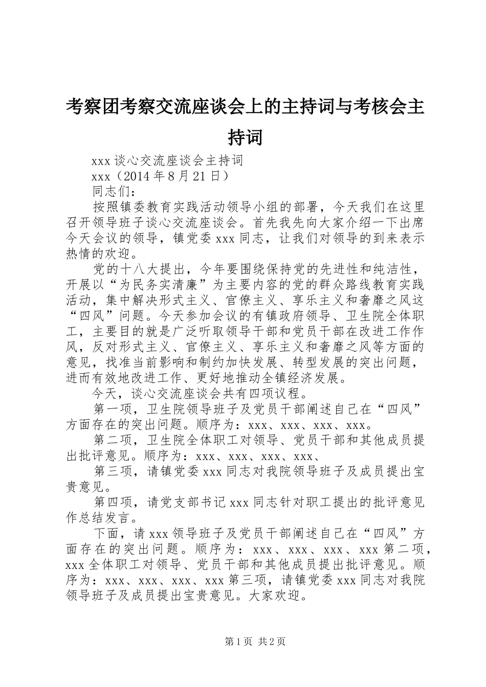 考察团考察交流座谈会上的主持稿与考核会主持稿_第1页