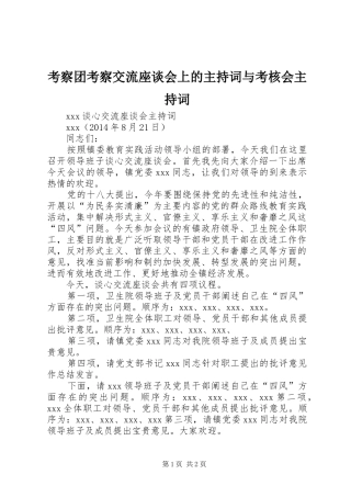考察团考察交流座谈会上的主持稿与考核会主持稿