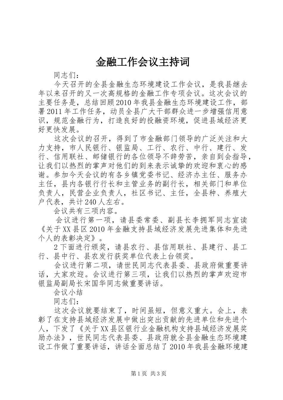 金融工作会议主持稿_第1页