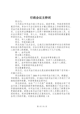 行政会议主持稿