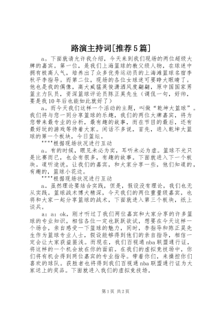 路演主持稿[推荐5篇]