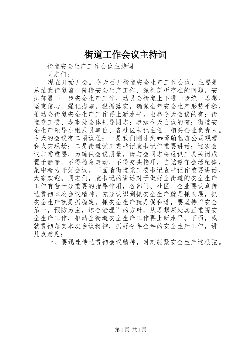 街道工作会议主持稿_第1页