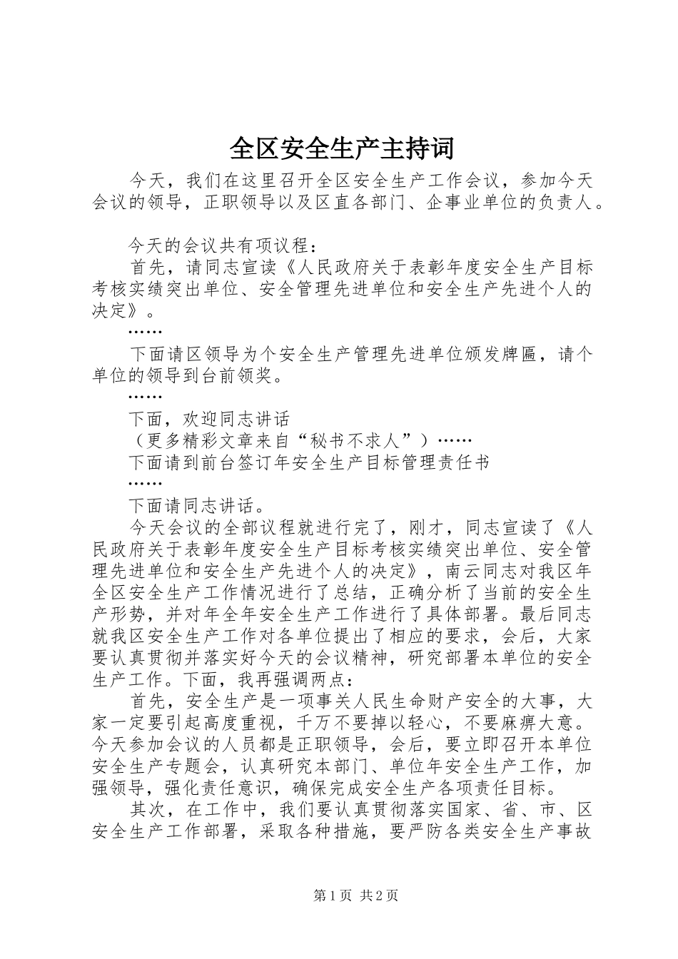 全区安全生产主持稿_第1页