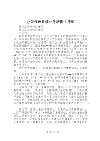 办公行政系统业务培训主持稿