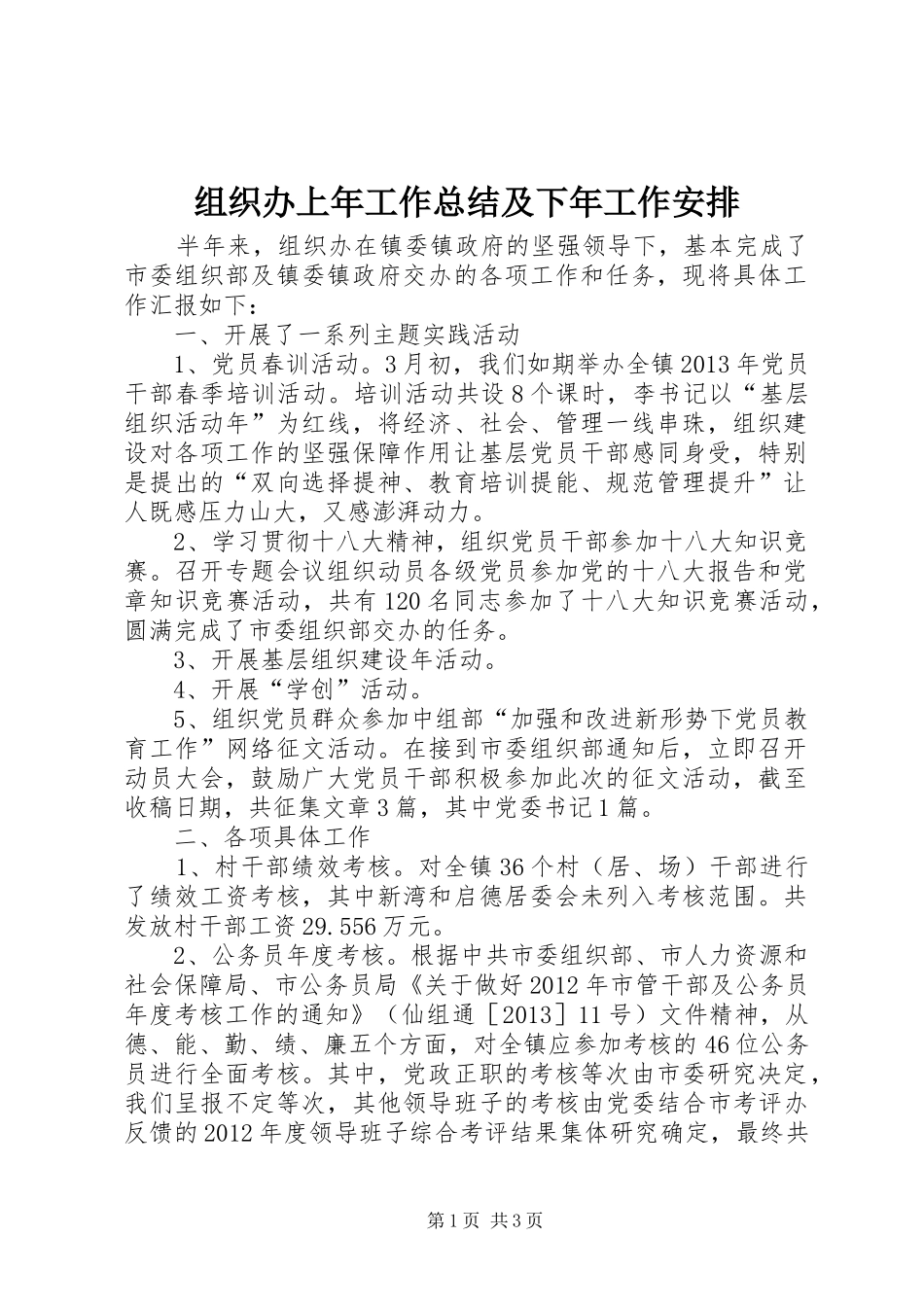组织办上年工作总结及下年工作安排_第1页