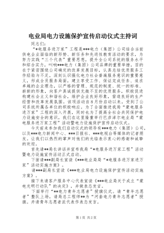 电业局电力设施保护宣传启动仪式主持稿