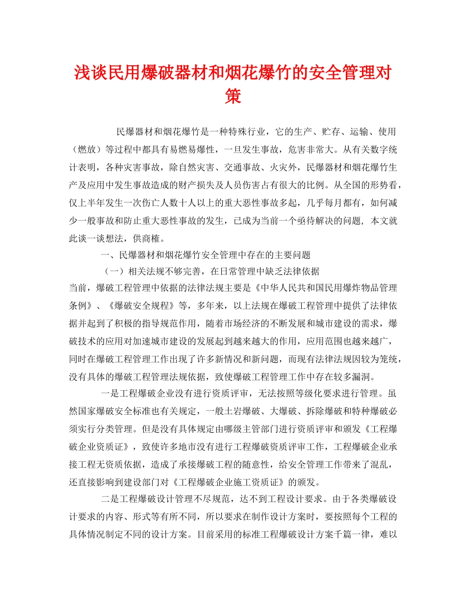 《安全管理》之浅谈民用爆破器材和烟花爆竹的安全管理对策 _第1页