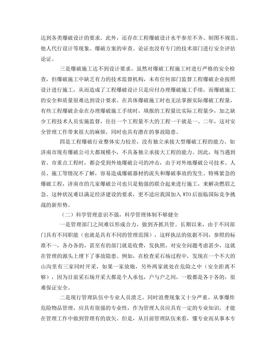 《安全管理》之浅谈民用爆破器材和烟花爆竹的安全管理对策 _第2页