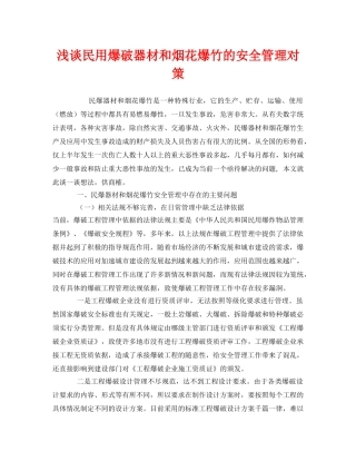《安全管理》之浅谈民用爆破器材和烟花爆竹的安全管理对策 