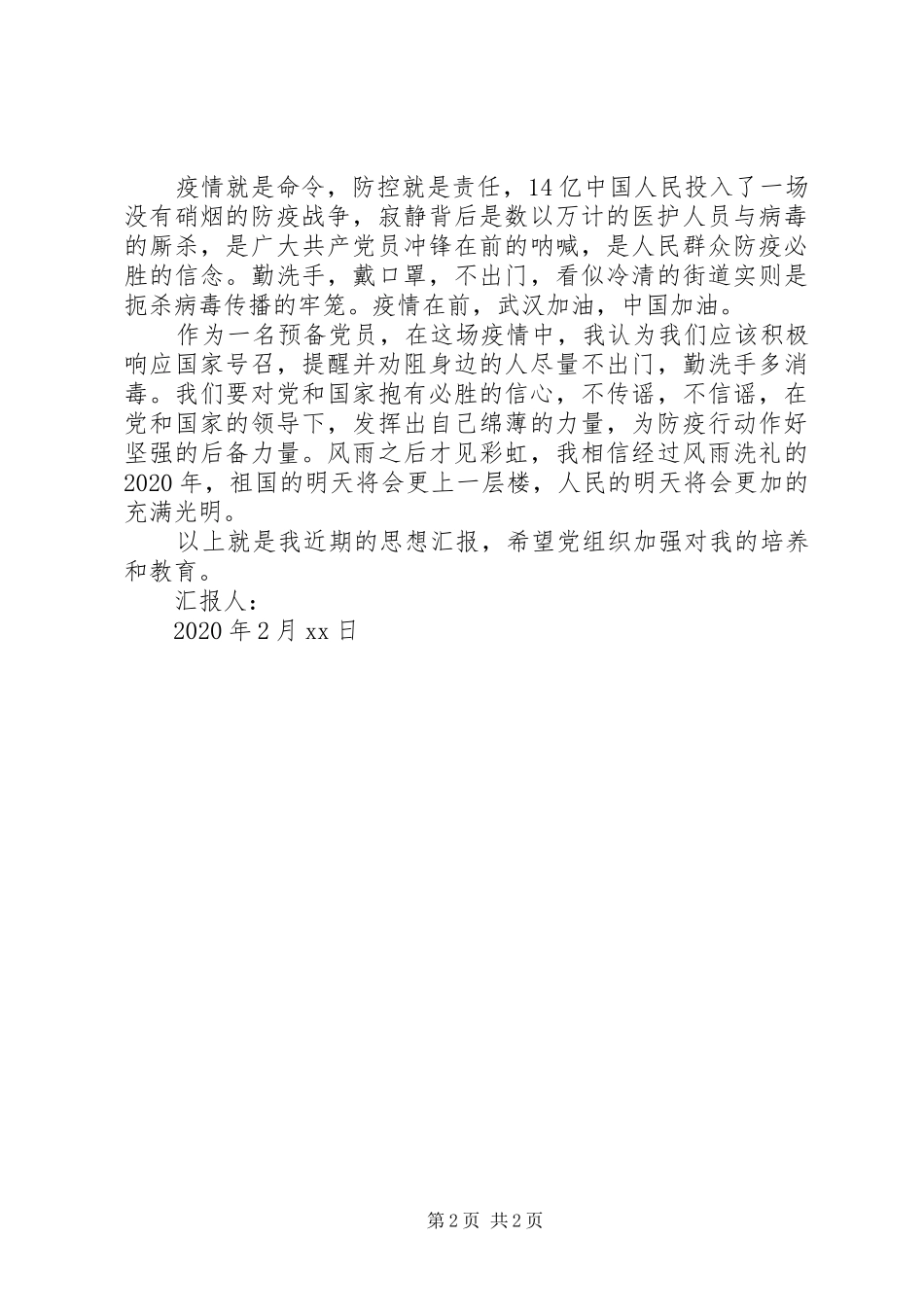 20XX年疫情防控期间最新思想汇报_第2页