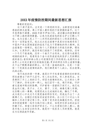 20XX年疫情防控期间最新思想汇报
