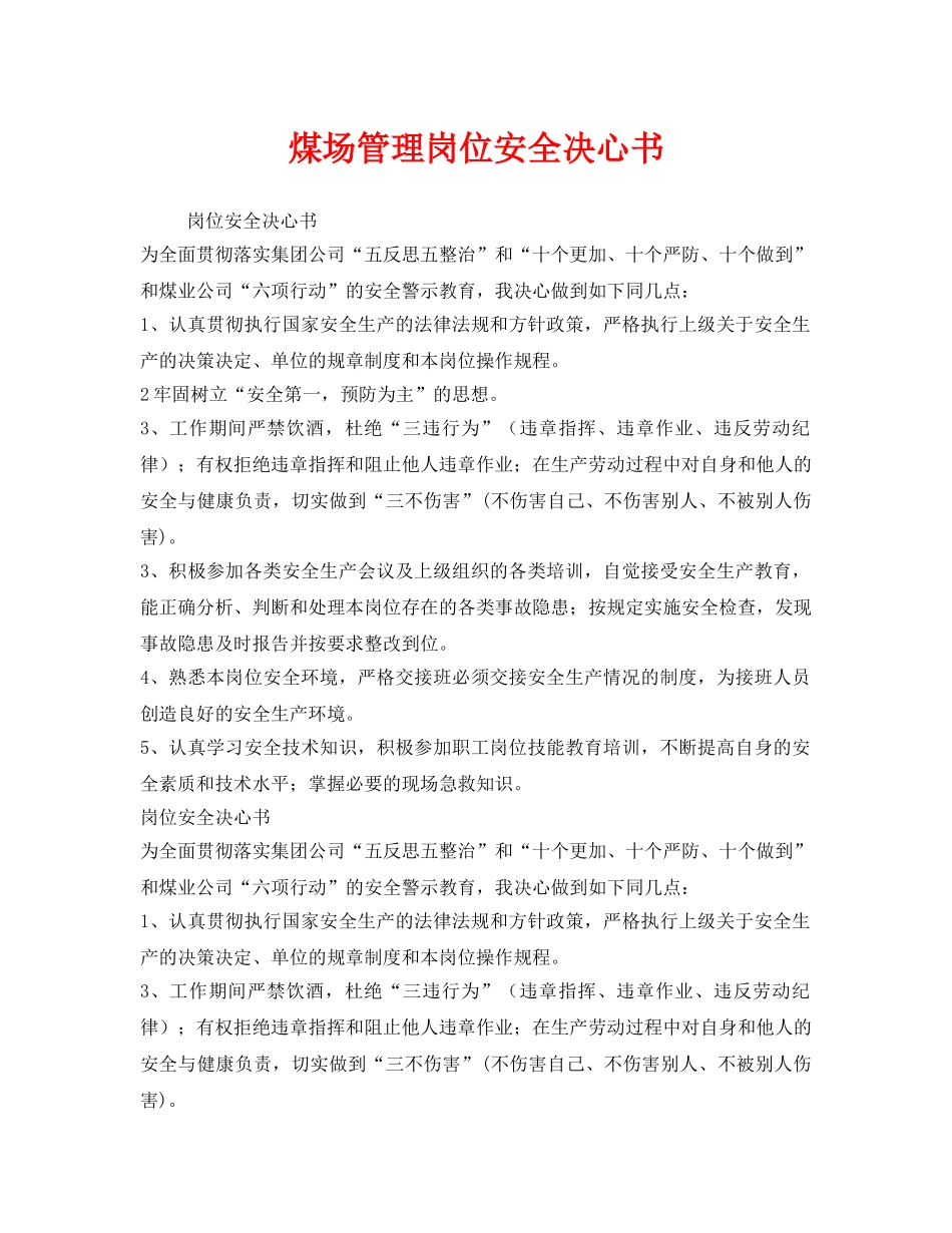 《安全管理文档》之煤场管理岗位安全决心书 _第1页