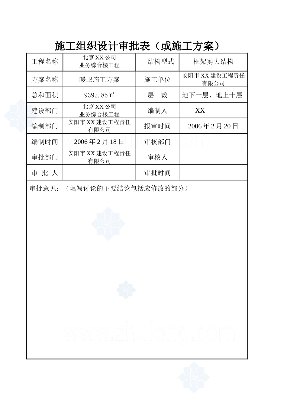 北京某公司业务综合楼空调采暖施工方案_secret_第1页