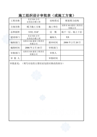 北京某公司业务综合楼空调采暖施工方案_secret