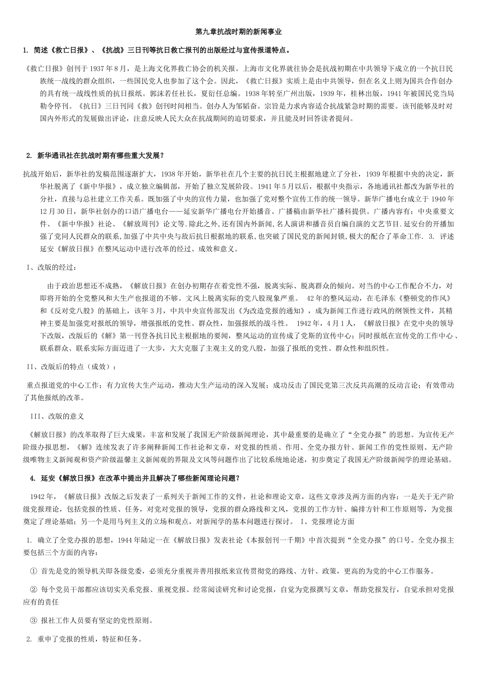 中国新闻传播史课后题答案(第9——16章)_第1页