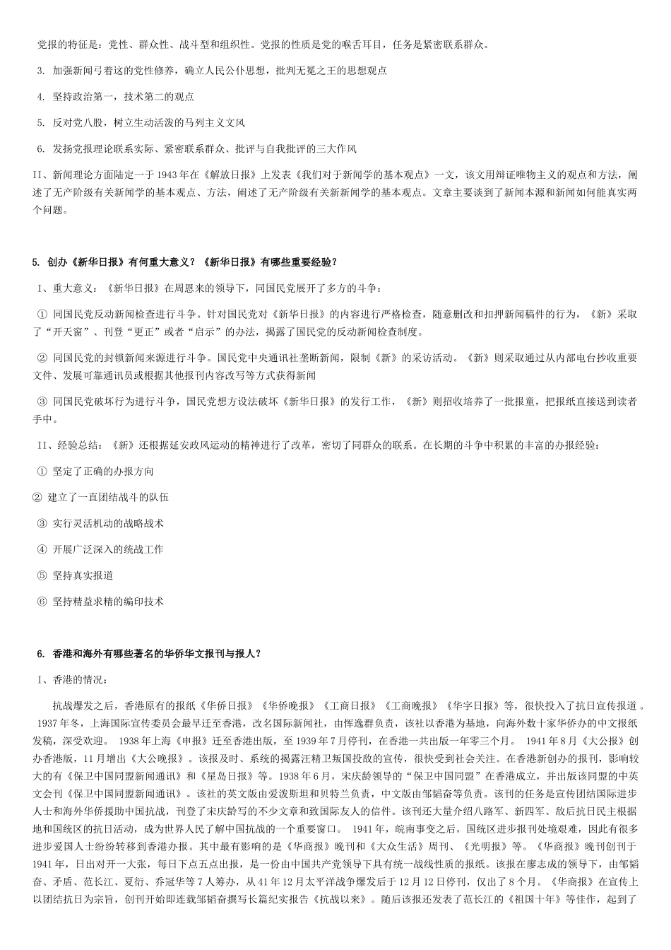 中国新闻传播史课后题答案(第9——16章)_第2页
