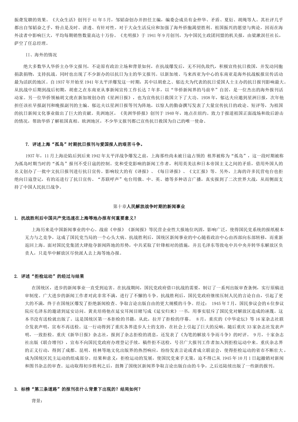 中国新闻传播史课后题答案(第9——16章)_第3页