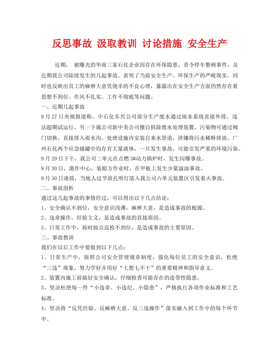 《安全管理》之反思事故 汲取教训 讨论措施 安全生产 _第1页