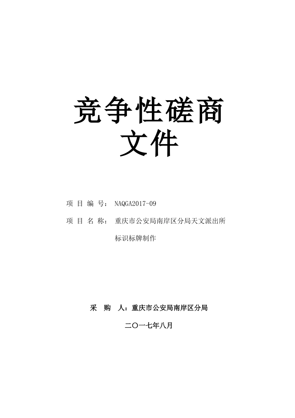 天文派出所广告制作服务竞争性磋商文件_第1页