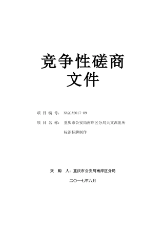 天文派出所广告制作服务竞争性磋商文件