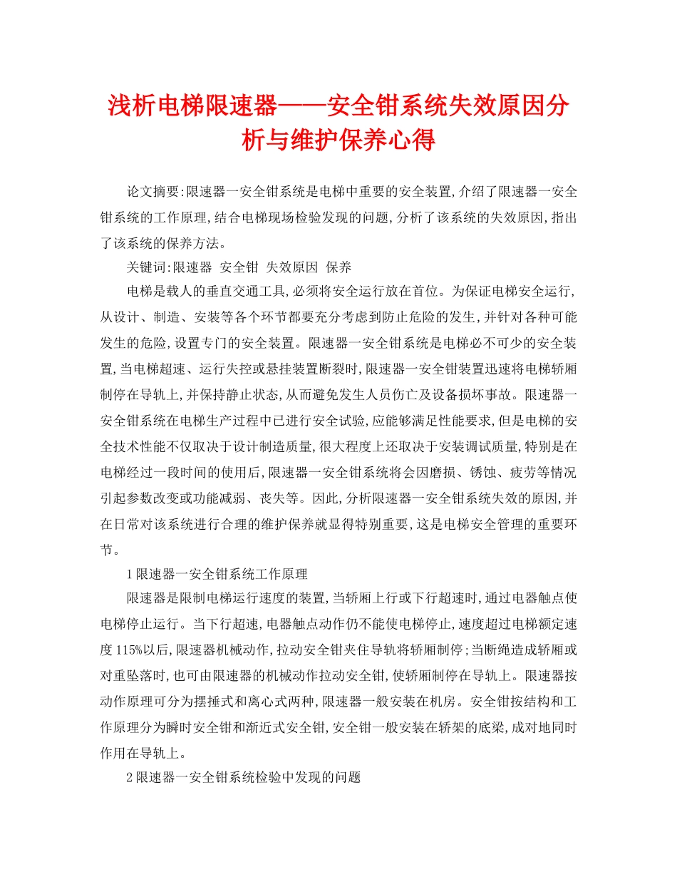《安全管理论文》之浅析电梯限速器——安全钳系统失效原因分析与维护保养心得 _第1页