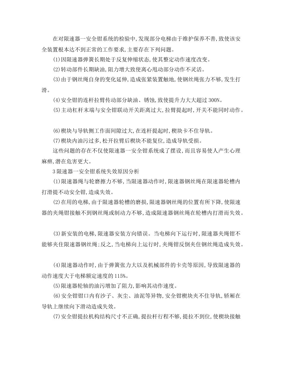 《安全管理论文》之浅析电梯限速器——安全钳系统失效原因分析与维护保养心得 _第2页
