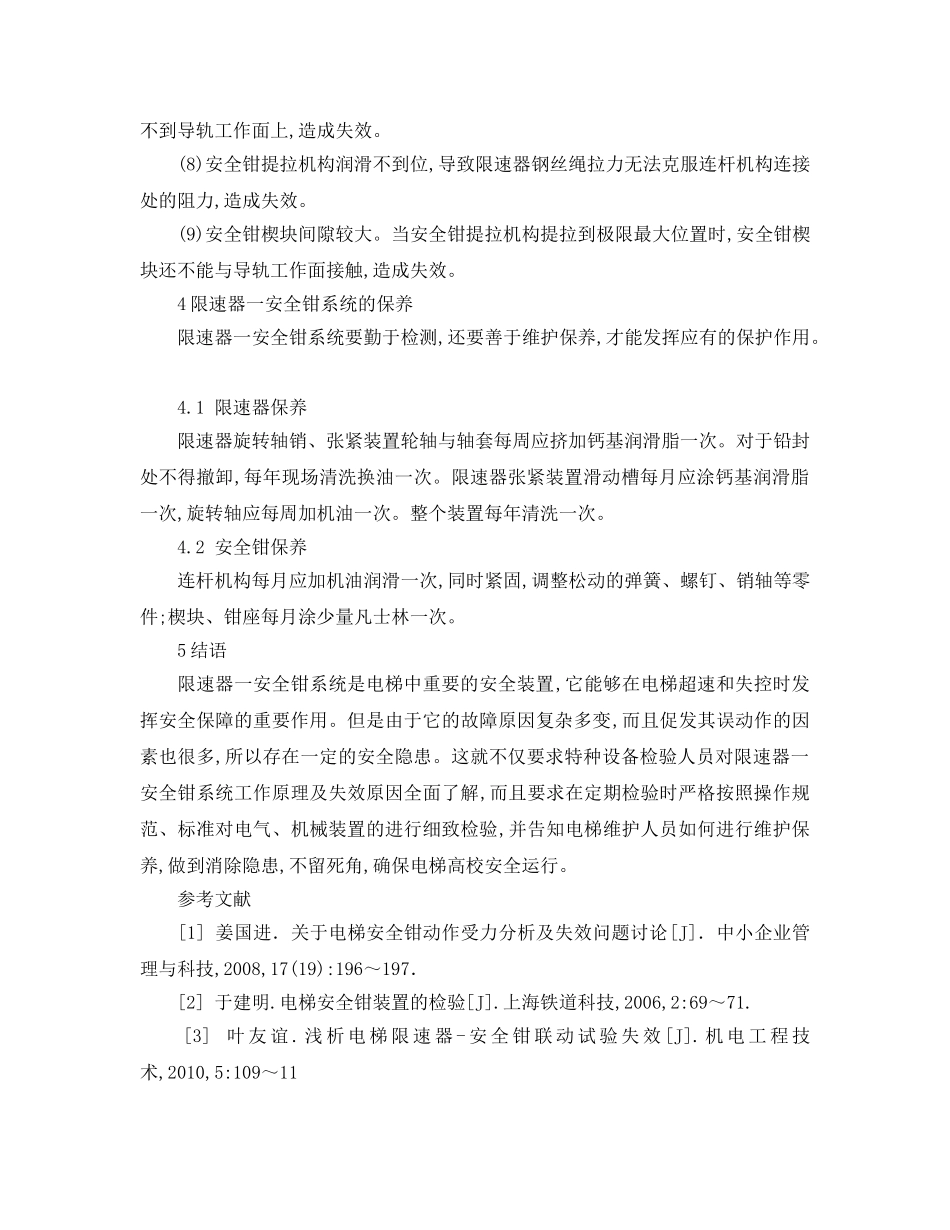 《安全管理论文》之浅析电梯限速器——安全钳系统失效原因分析与维护保养心得 _第3页