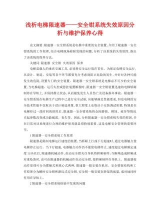 《安全管理论文》之浅析电梯限速器——安全钳系统失效原因分析与维护保养心得 