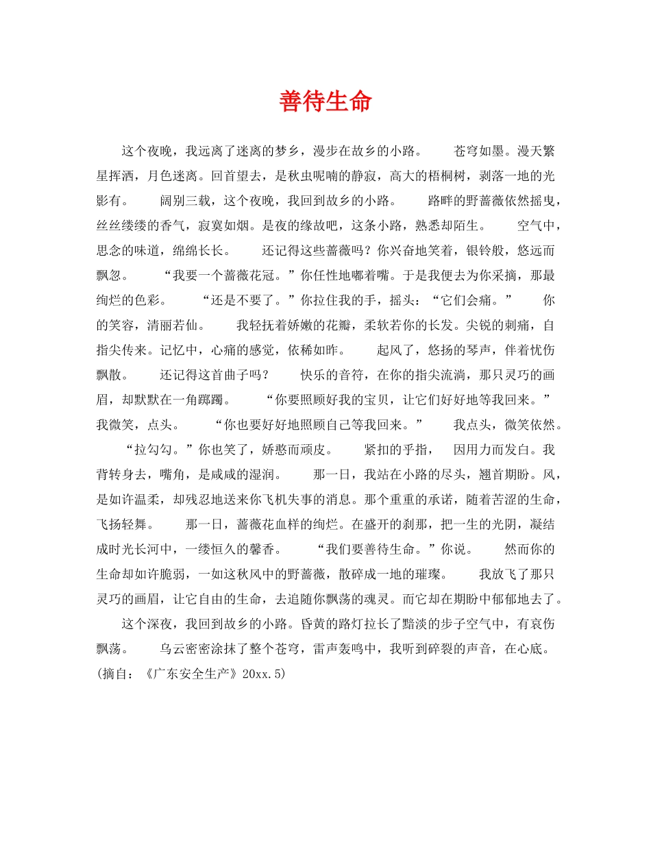 《安全管理》之善待生命 _第1页