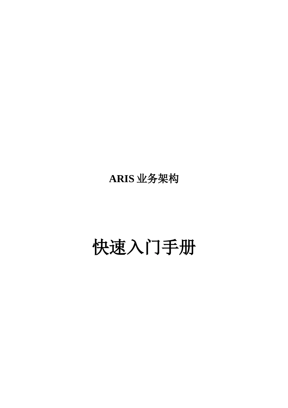 ARIS业务架构快捷入门手册_第1页